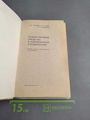 Лекарственные средства в клинической кардиологии