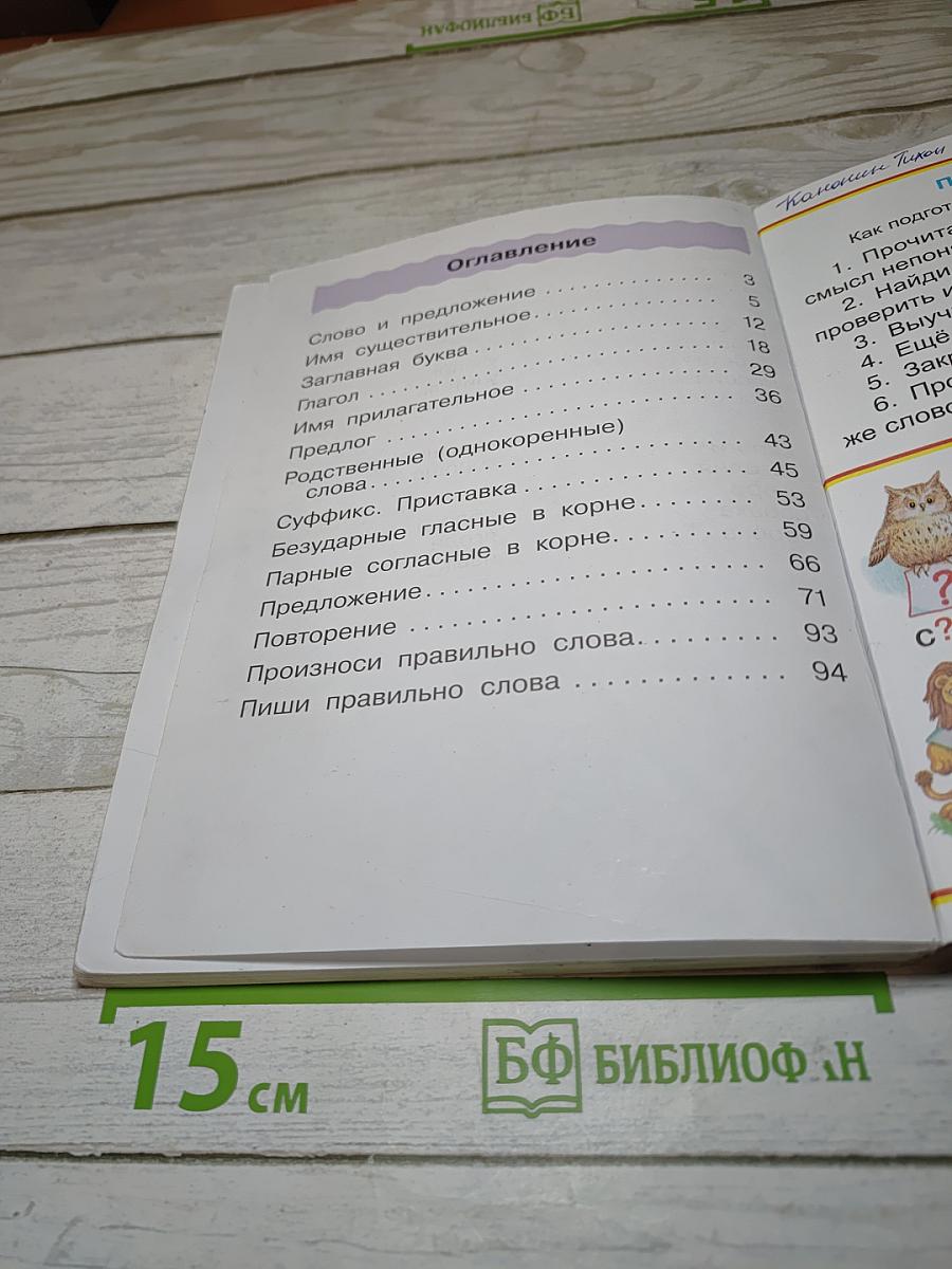 Русский язык. Учебник. 2 класс. Часть вторая