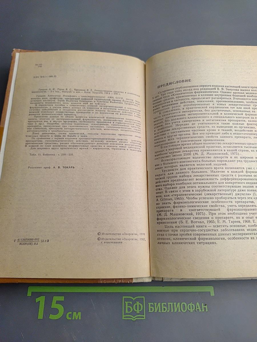 Лекарственные средства в клинической кардиологии