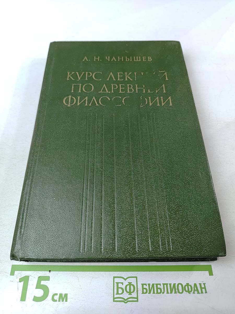 Курс лекций по древней философии