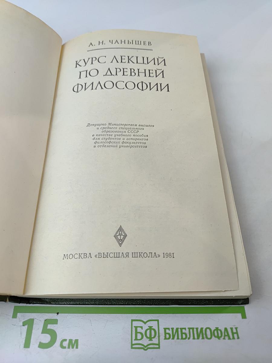 Курс лекций по древней философии