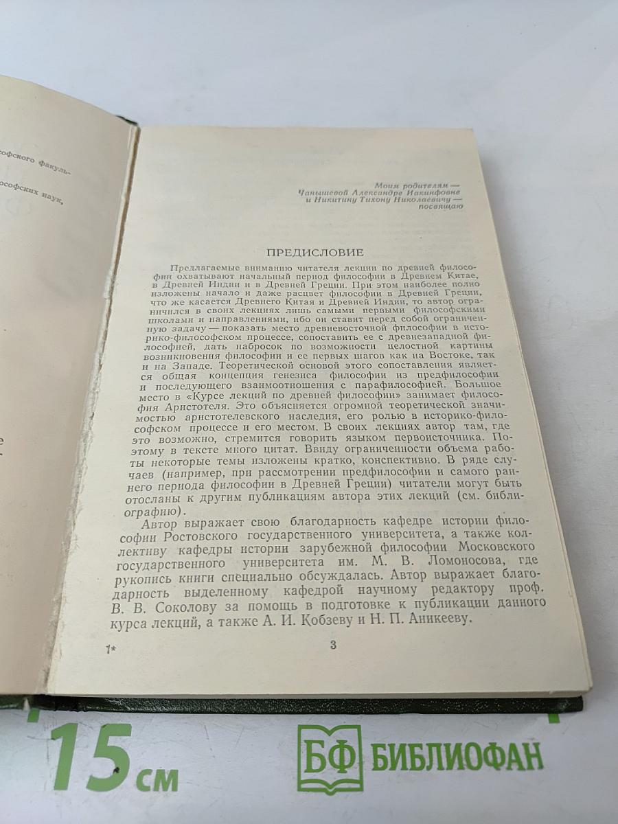 Курс лекций по древней философии