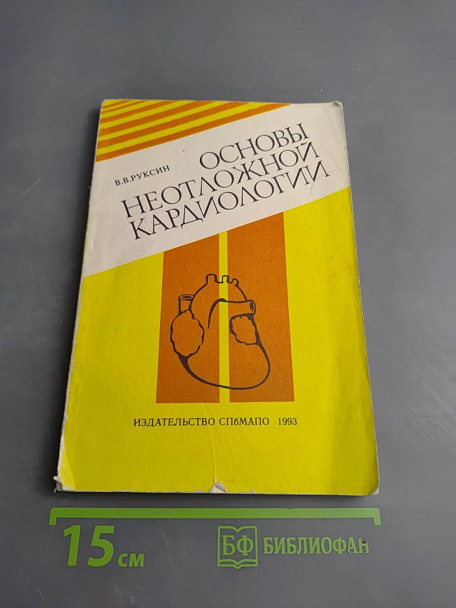 Основы неотложной кардиологии
