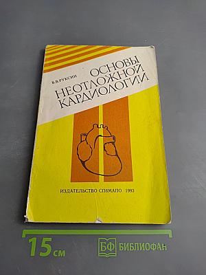 Основы неотложной кардиологии