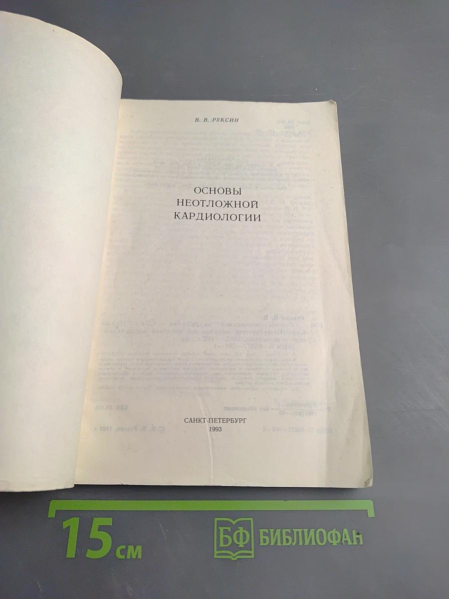 Основы неотложной кардиологии