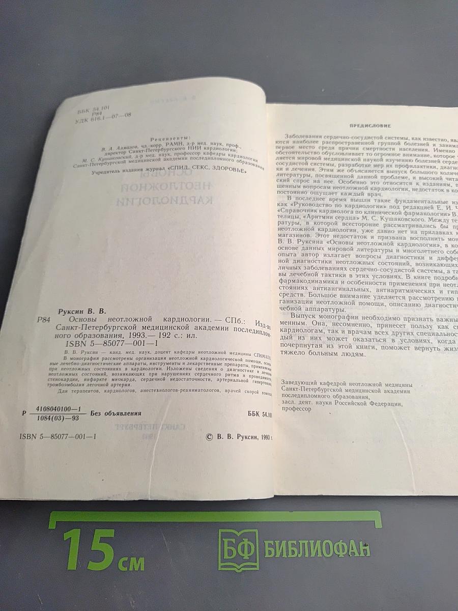 Основы неотложной кардиологии