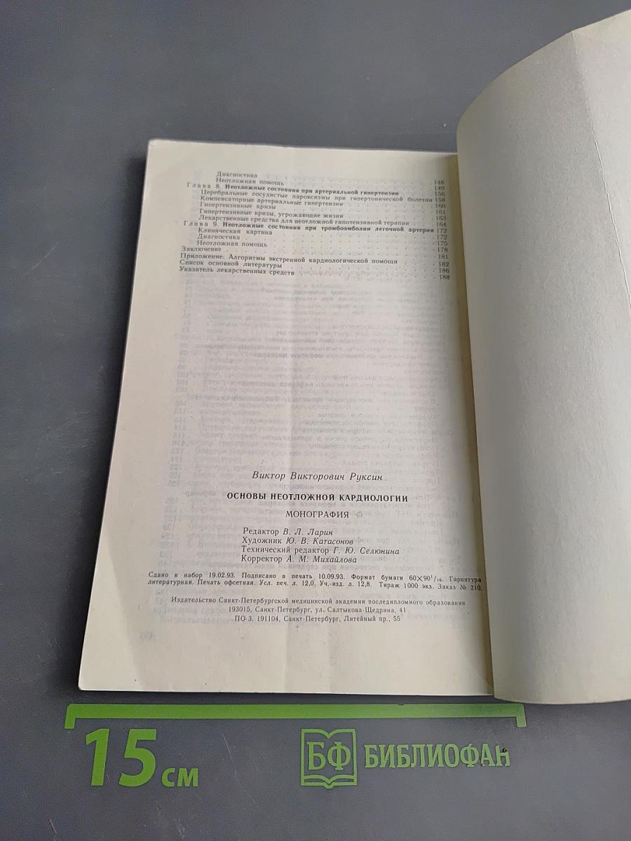 Основы неотложной кардиологии