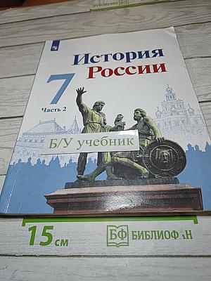 История России 7 класс Часть 2