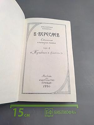 Пушкин в жизни