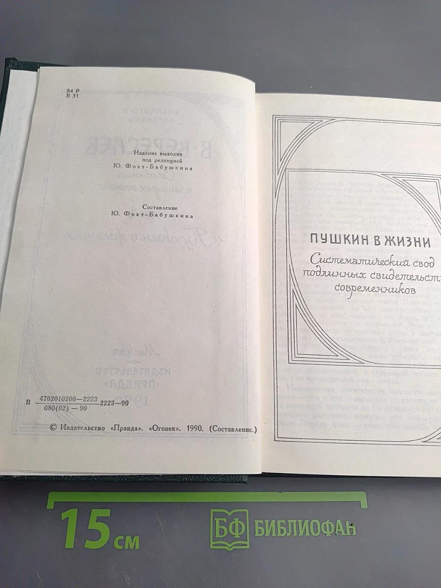 Пушкин в жизни