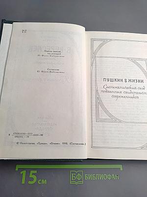 Пушкин в жизни