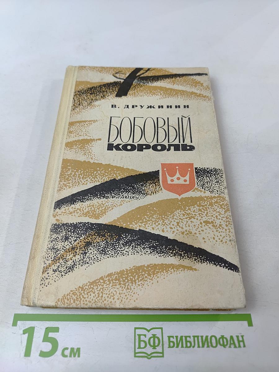 Бобовый король