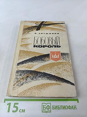 Бобовый король