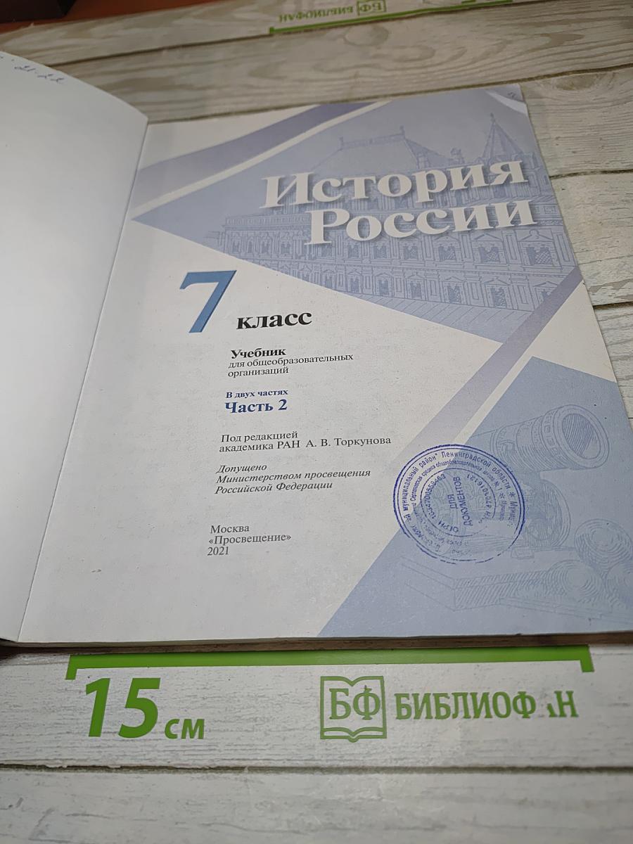 История России 7 класс Часть 2
