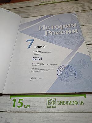 История России 7 класс Часть 2