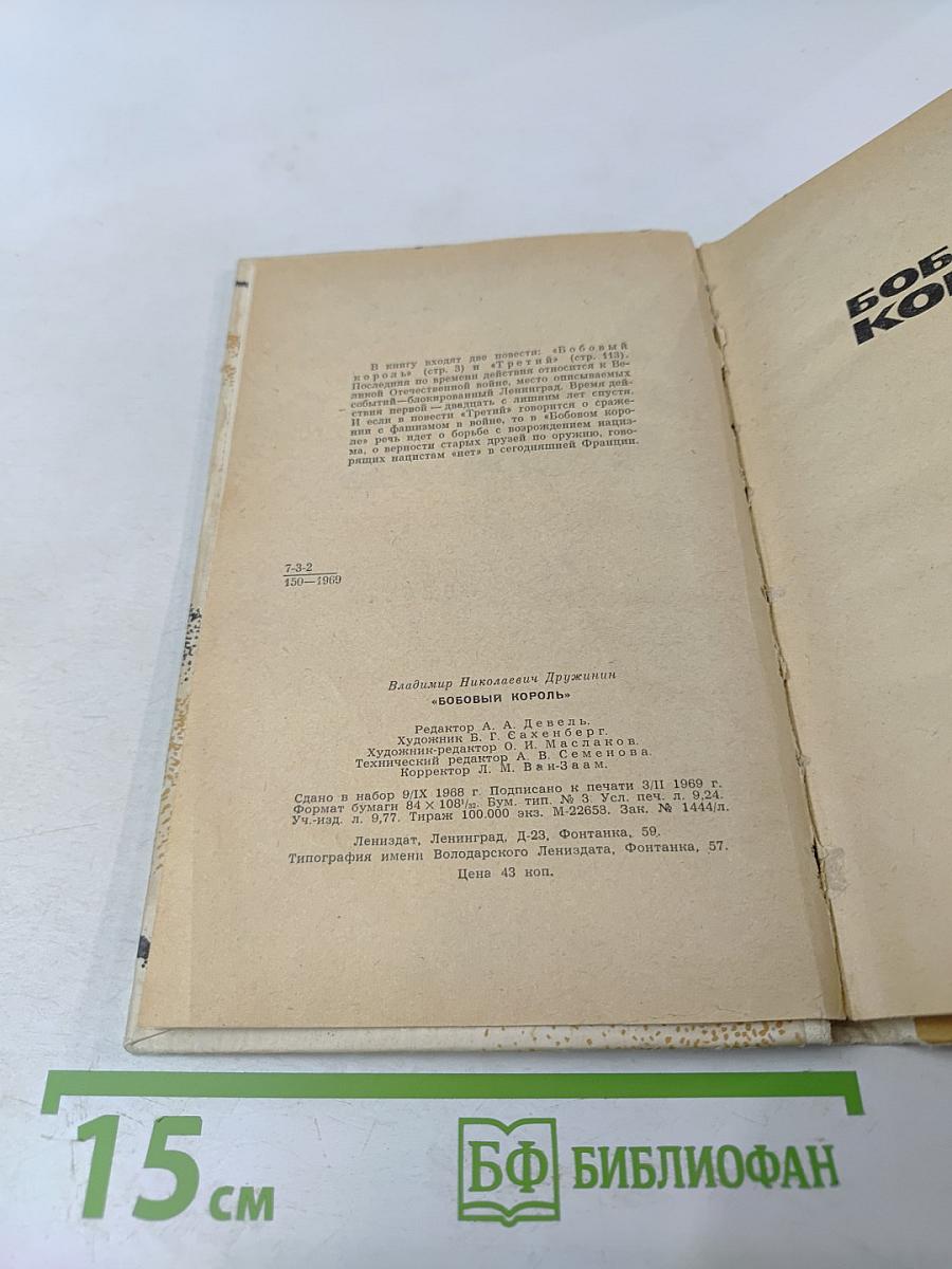 Бобовый король