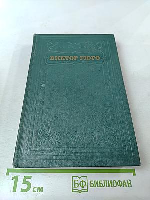 Отверженные. Том 8. Часть пятая