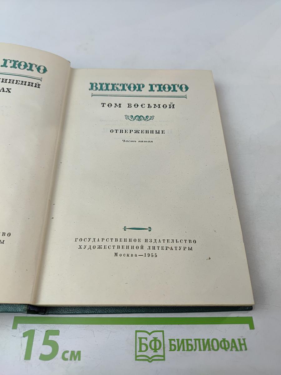 Отверженные. Том 8. Часть пятая