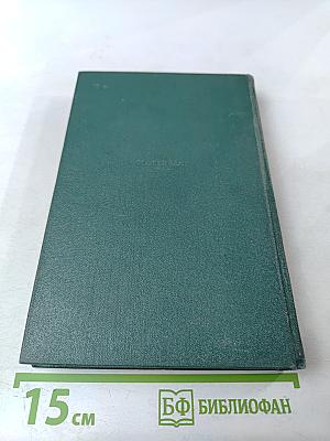 Отверженные. Том 8. Часть пятая