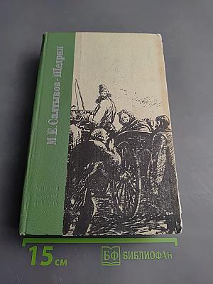 История одного города. Господа Головлевы. Сказки
