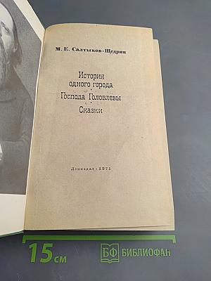 История одного города. Господа Головлевы. Сказки