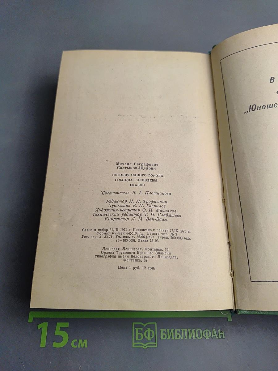 История одного города. Господа Головлевы. Сказки