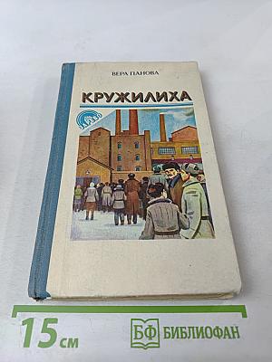 Кружилиха
