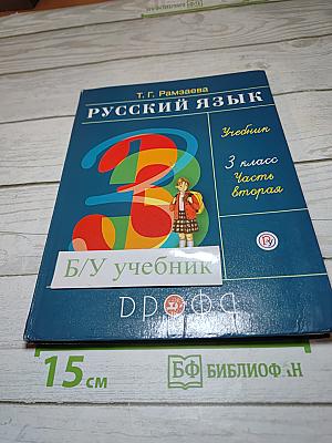 Русский язык. Учебник для 3 класса. Часть вторая