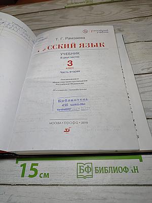 Русский язык. Учебник для 3 класса. Часть вторая
