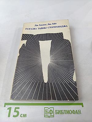 Разгадка тайны Стоунхенджа