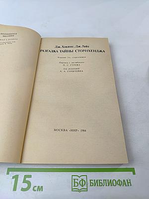 Разгадка тайны Стоунхенджа
