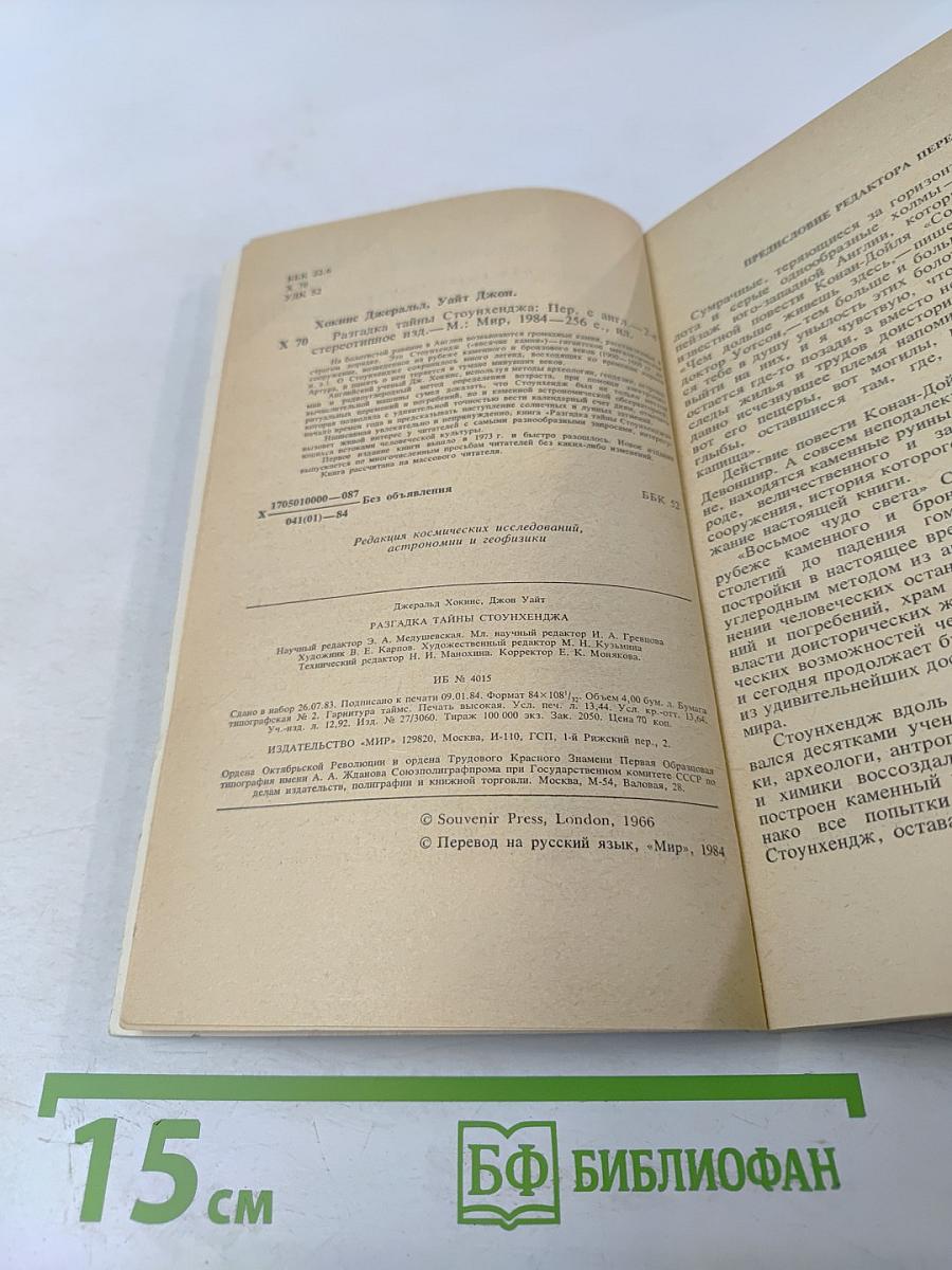 Разгадка тайны Стоунхенджа