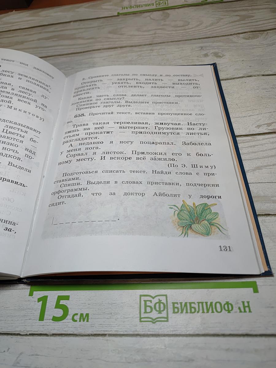 Русский язык. Учебник для 3 класса. Часть вторая