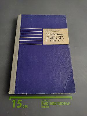 Справочник по грамматике немецкого языка с упражнениями для IX-X классов средней школы