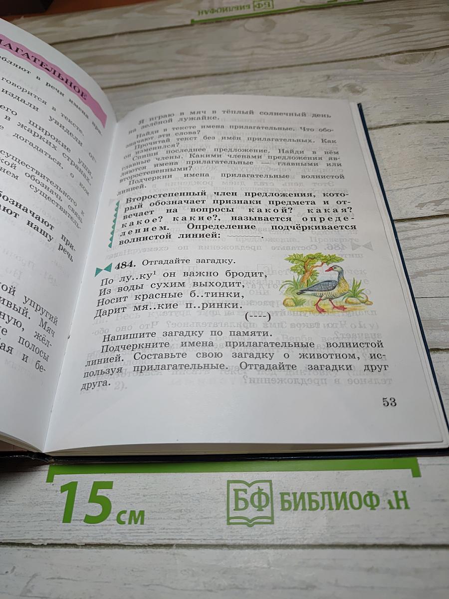 Русский язык. Учебник для 3 класса. Часть вторая