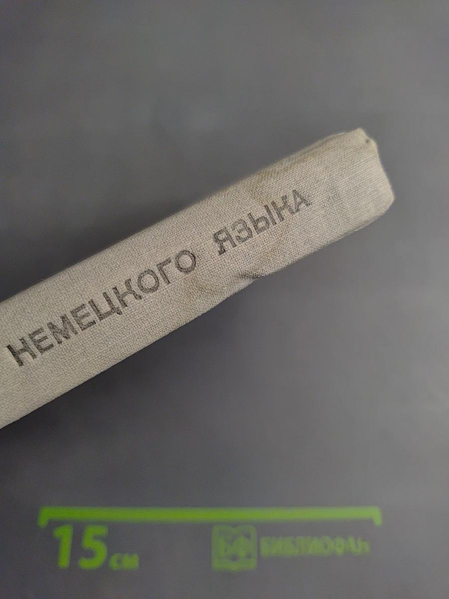 Справочник по грамматике немецкого языка с упражнениями для IX-X классов средней школы