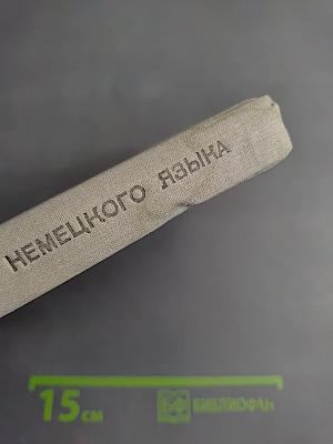 Справочник по грамматике немецкого языка с упражнениями для IX-X классов средней школы