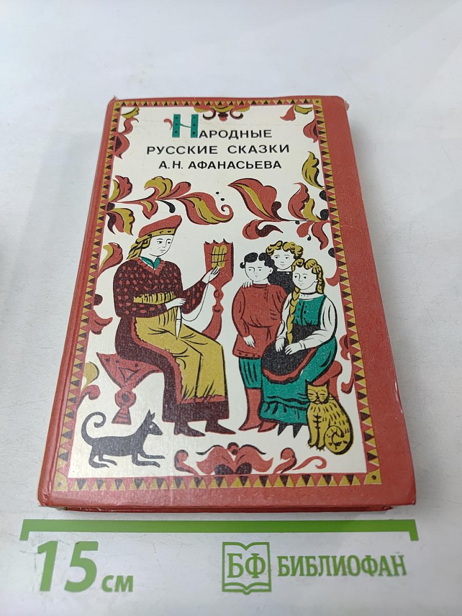Народные русские сказки А.Н. Афанасьева