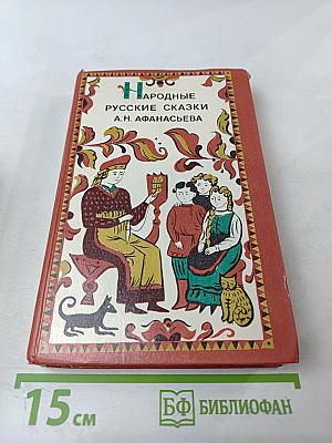 Народные русские сказки А.Н. Афанасьева