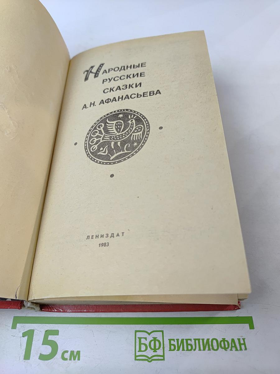 Народные русские сказки А.Н. Афанасьева