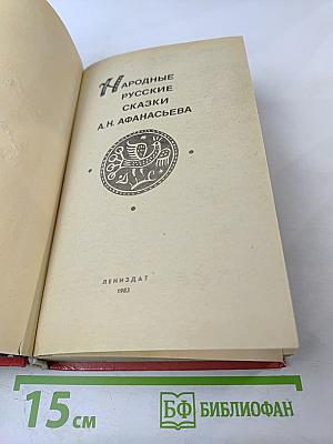 Народные русские сказки А.Н. Афанасьева
