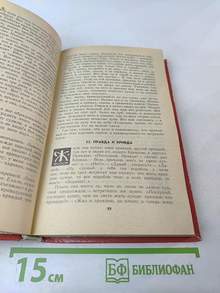 Народные русские сказки А.Н. Афанасьева