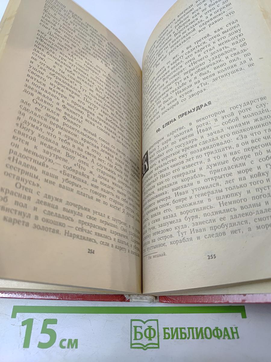 Народные русские сказки А.Н. Афанасьева