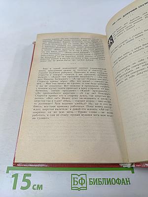 Народные русские сказки А.Н. Афанасьева