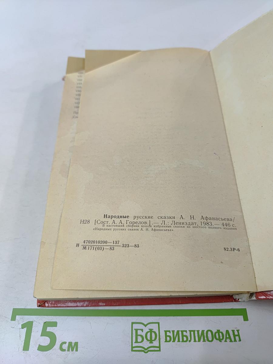 Народные русские сказки А.Н. Афанасьева