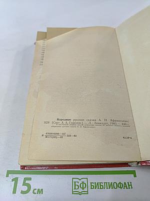 Народные русские сказки А.Н. Афанасьева