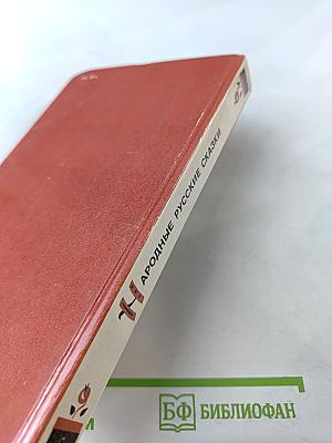 Народные русские сказки А.Н. Афанасьева