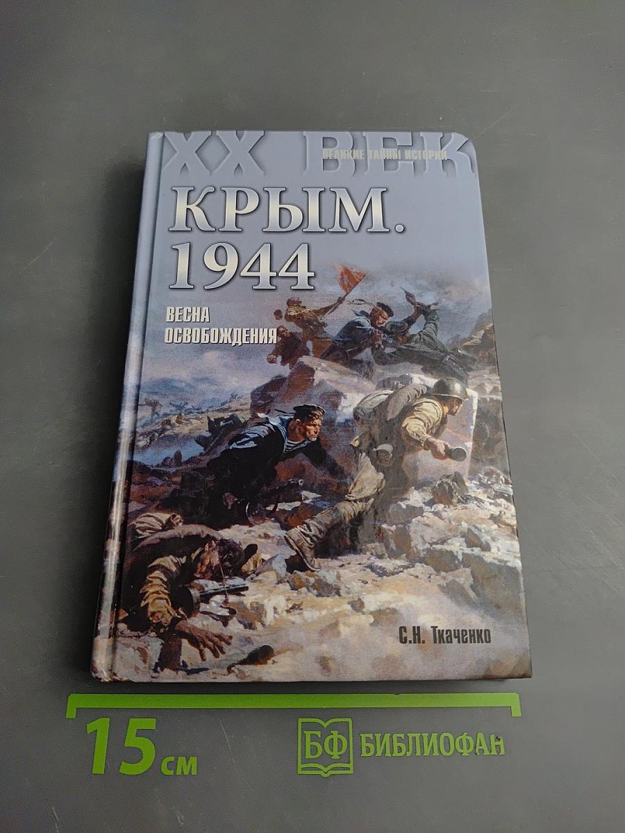Крым. 1944. Весна освобождения