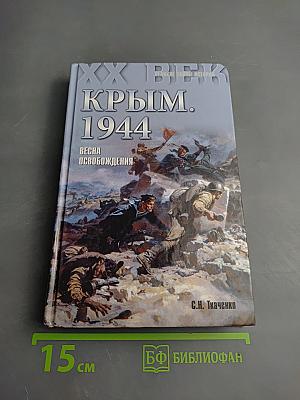 Крым. 1944. Весна освобождения