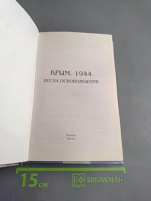 Крым. 1944. Весна освобождения